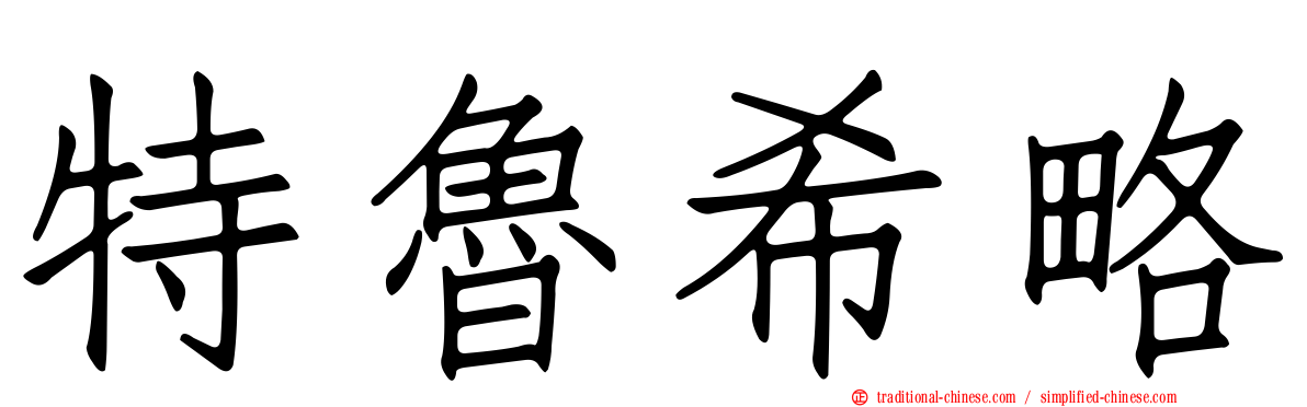 特魯希略