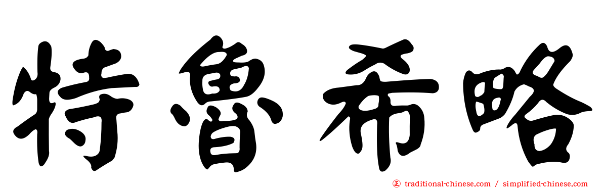 特魯希略