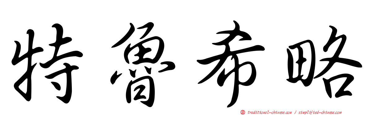 特魯希略