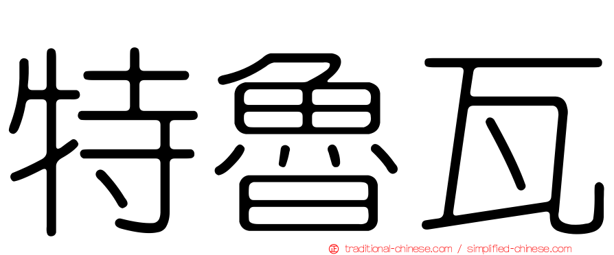 特魯瓦