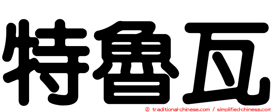 特魯瓦