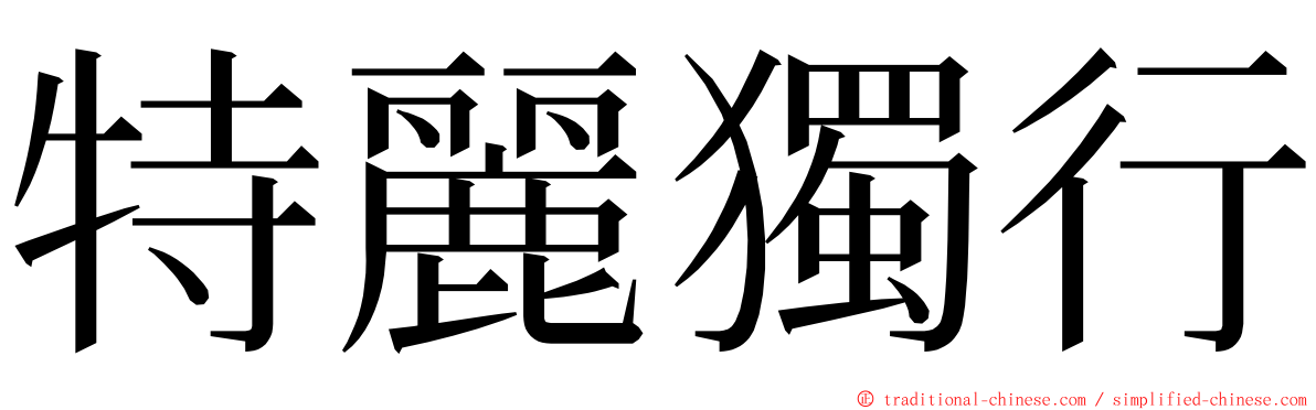 特麗獨行 ming font