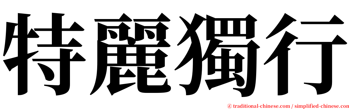 特麗獨行 serif font