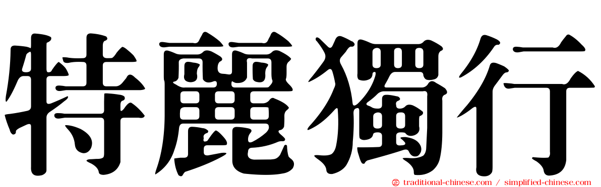 特麗獨行