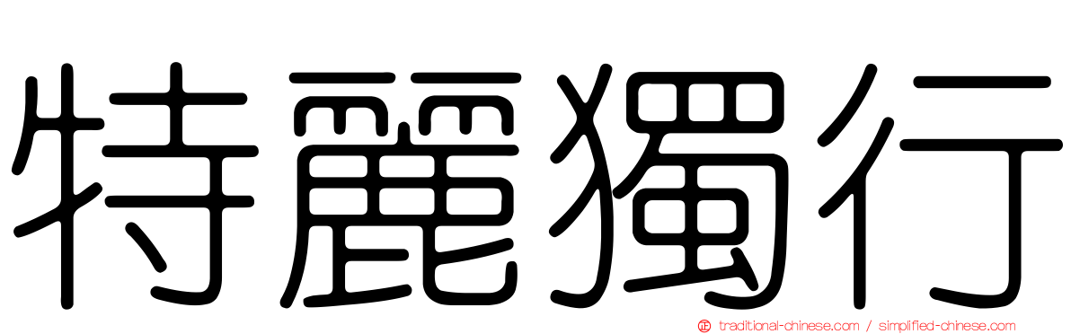 特麗獨行