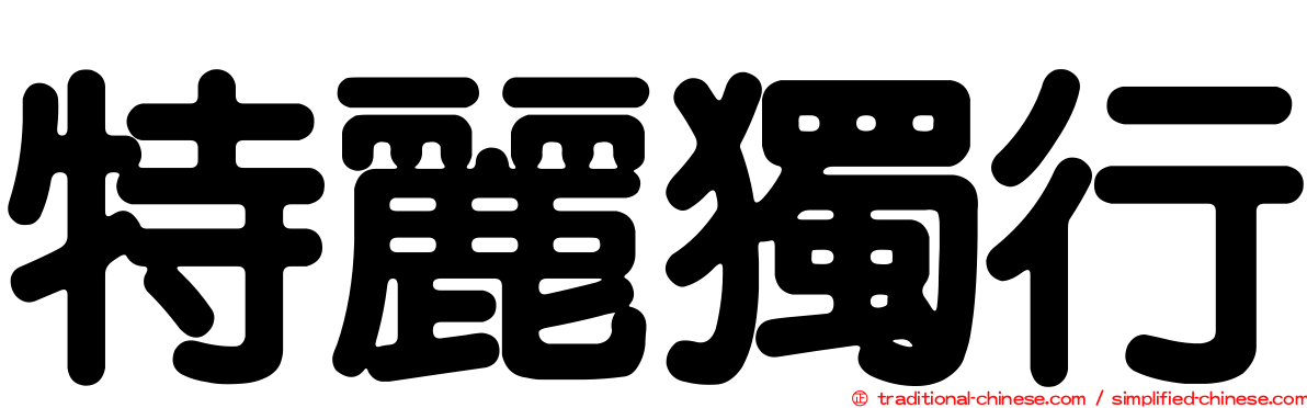 特麗獨行