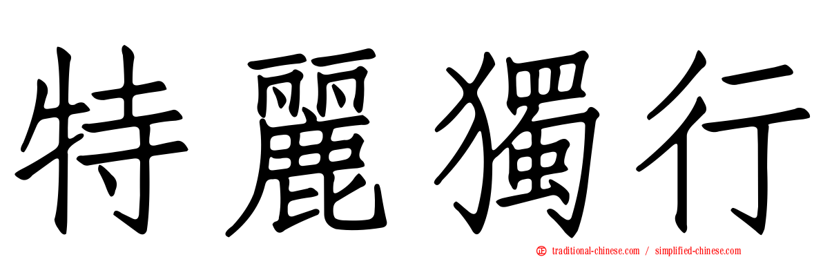 特麗獨行