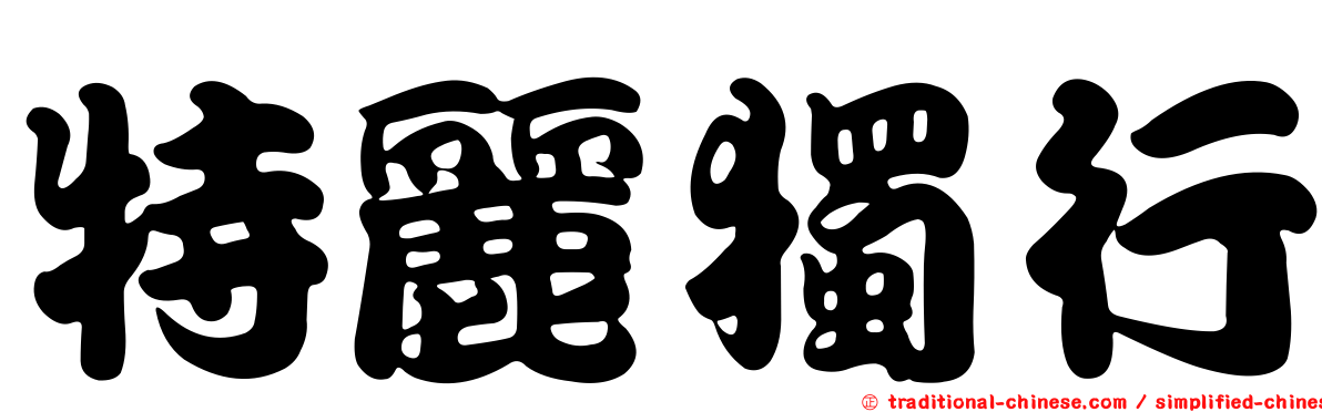 特麗獨行