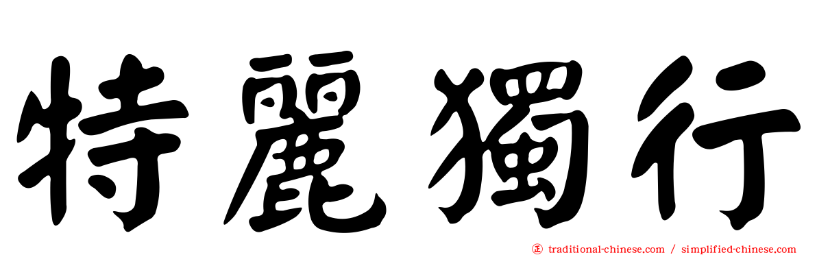 特麗獨行