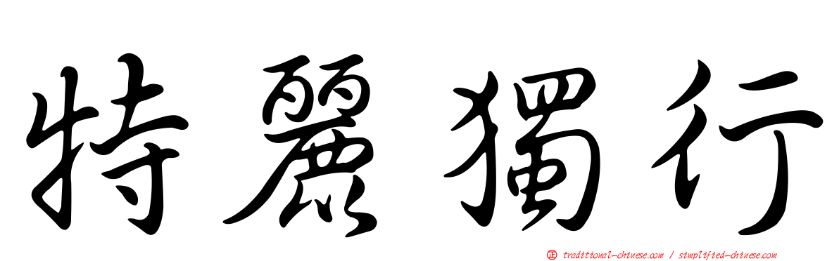 特麗獨行