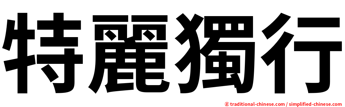 特麗獨行