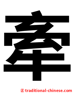 牽