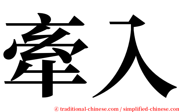 牽入 serif font