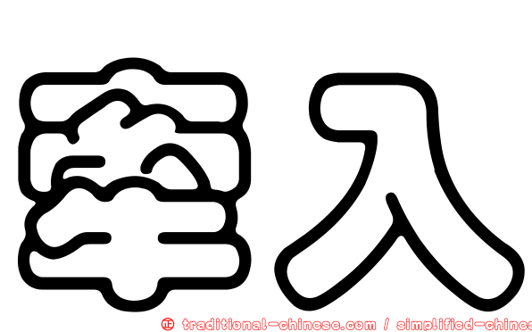 牽入