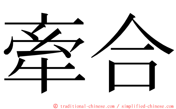 牽合 ming font