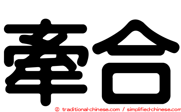 牽合