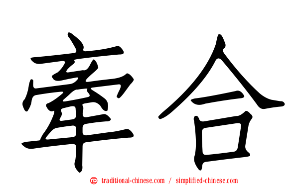 牽合