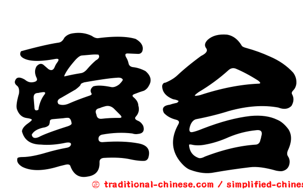 牽合
