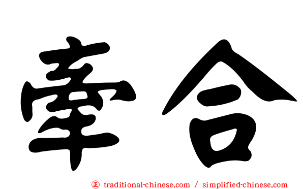 牽合