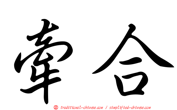 牽合