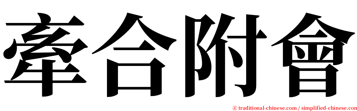 牽合附會 serif font