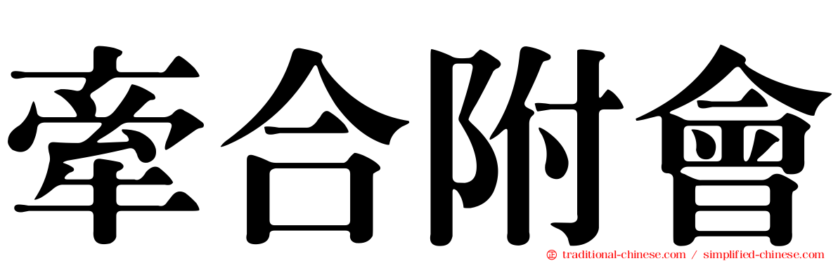 牽合附會