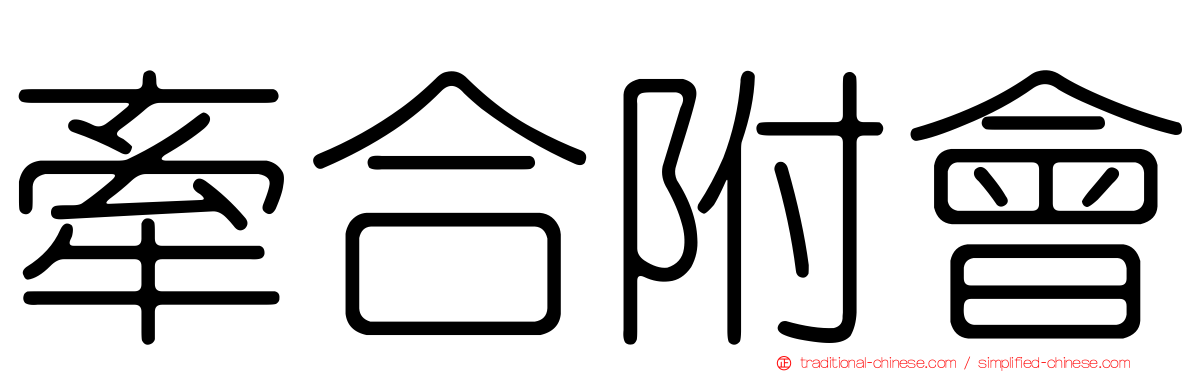 牽合附會