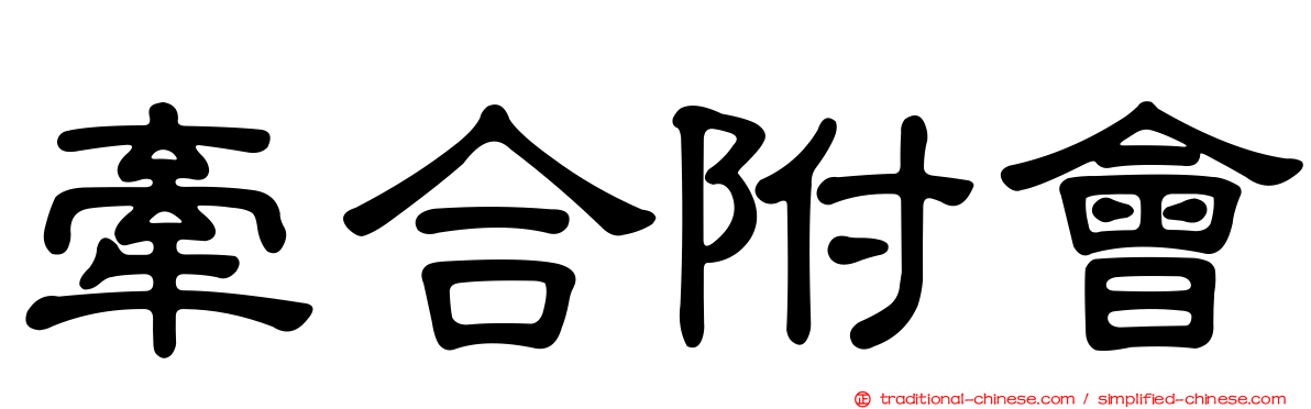 牽合附會