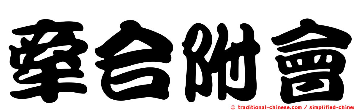 牽合附會
