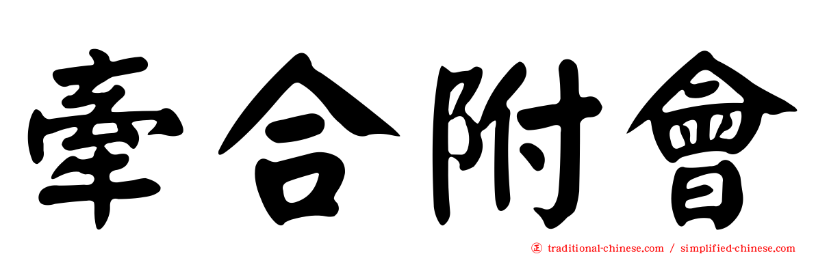 牽合附會