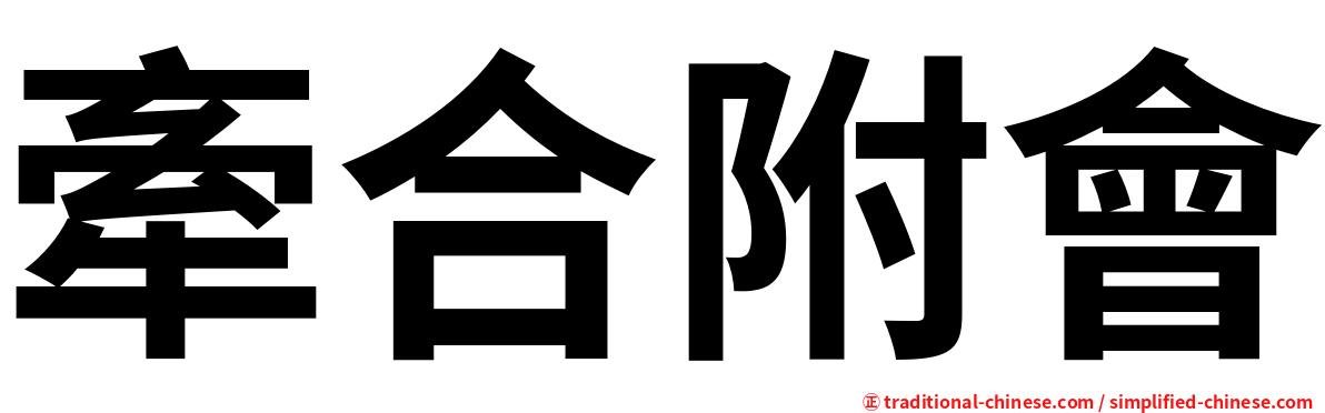 牽合附會