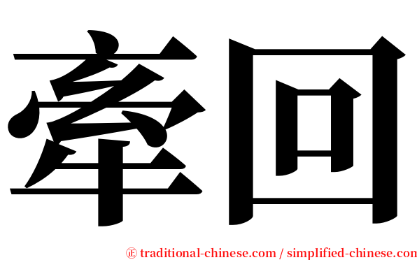 牽回 serif font