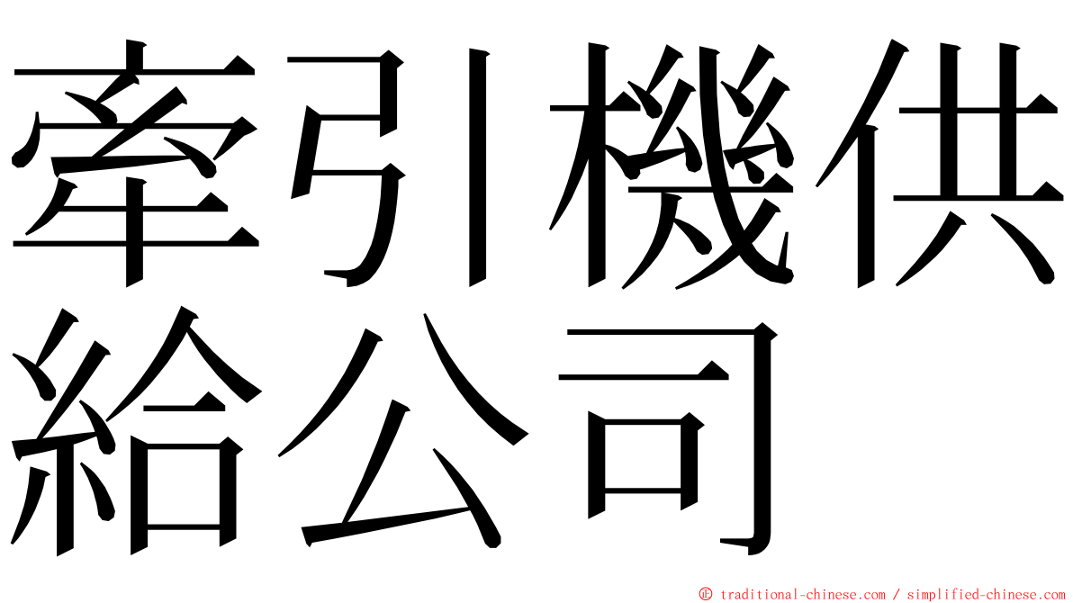 牽引機供給公司 ming font