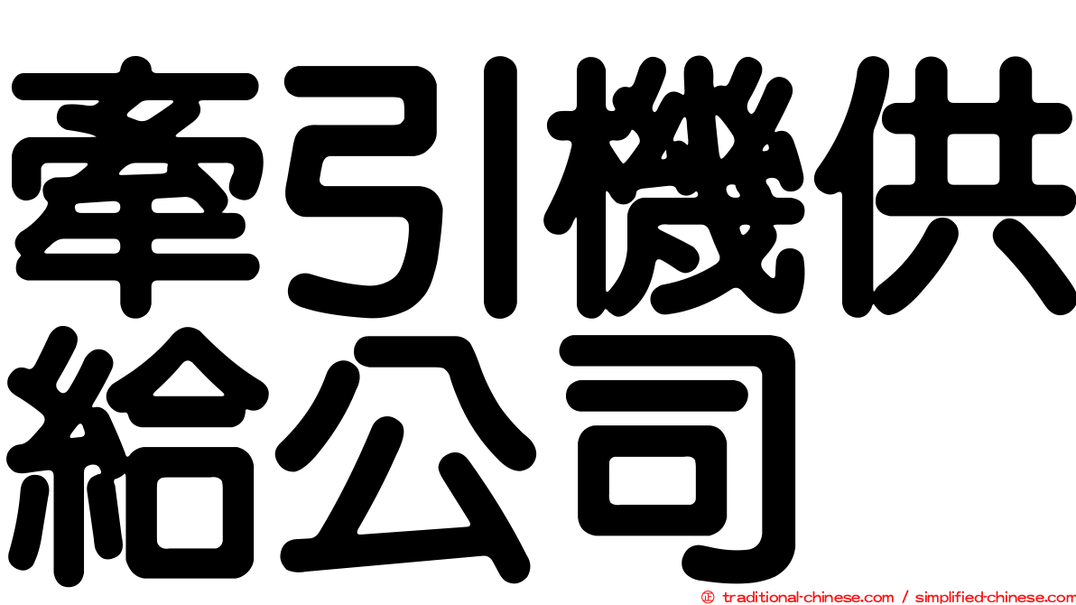 牽引機供給公司