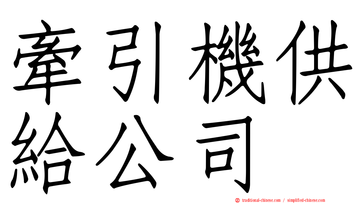 牽引機供給公司