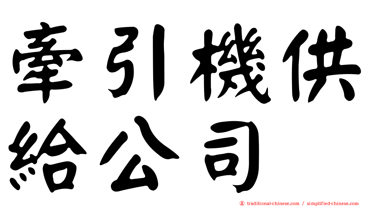 牽引機供給公司