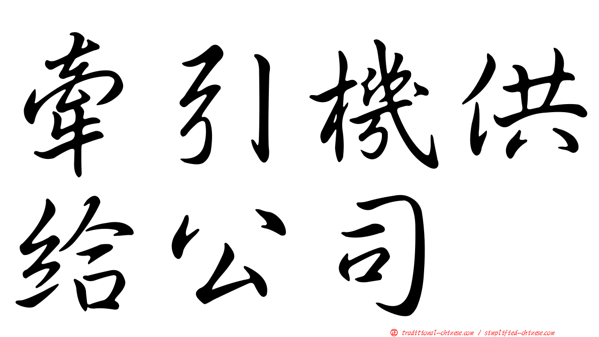 牽引機供給公司