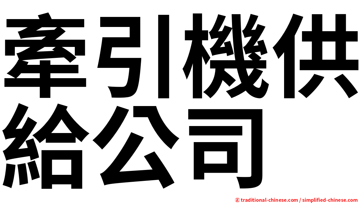 牽引機供給公司