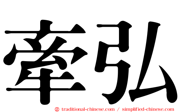 牽弘