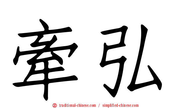 牽弘
