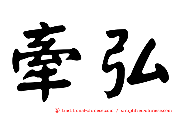 牽弘
