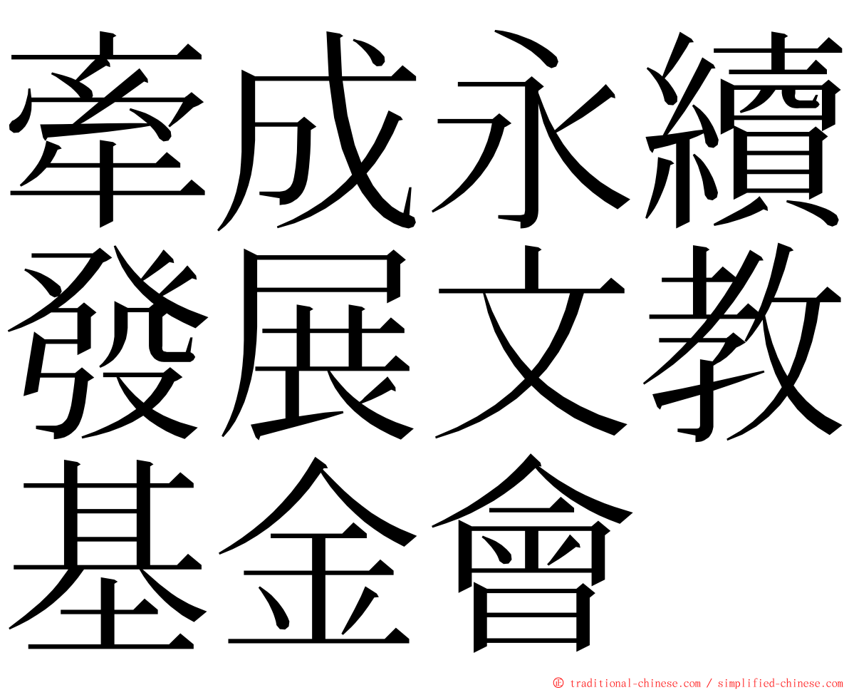 牽成永續發展文教基金會 ming font