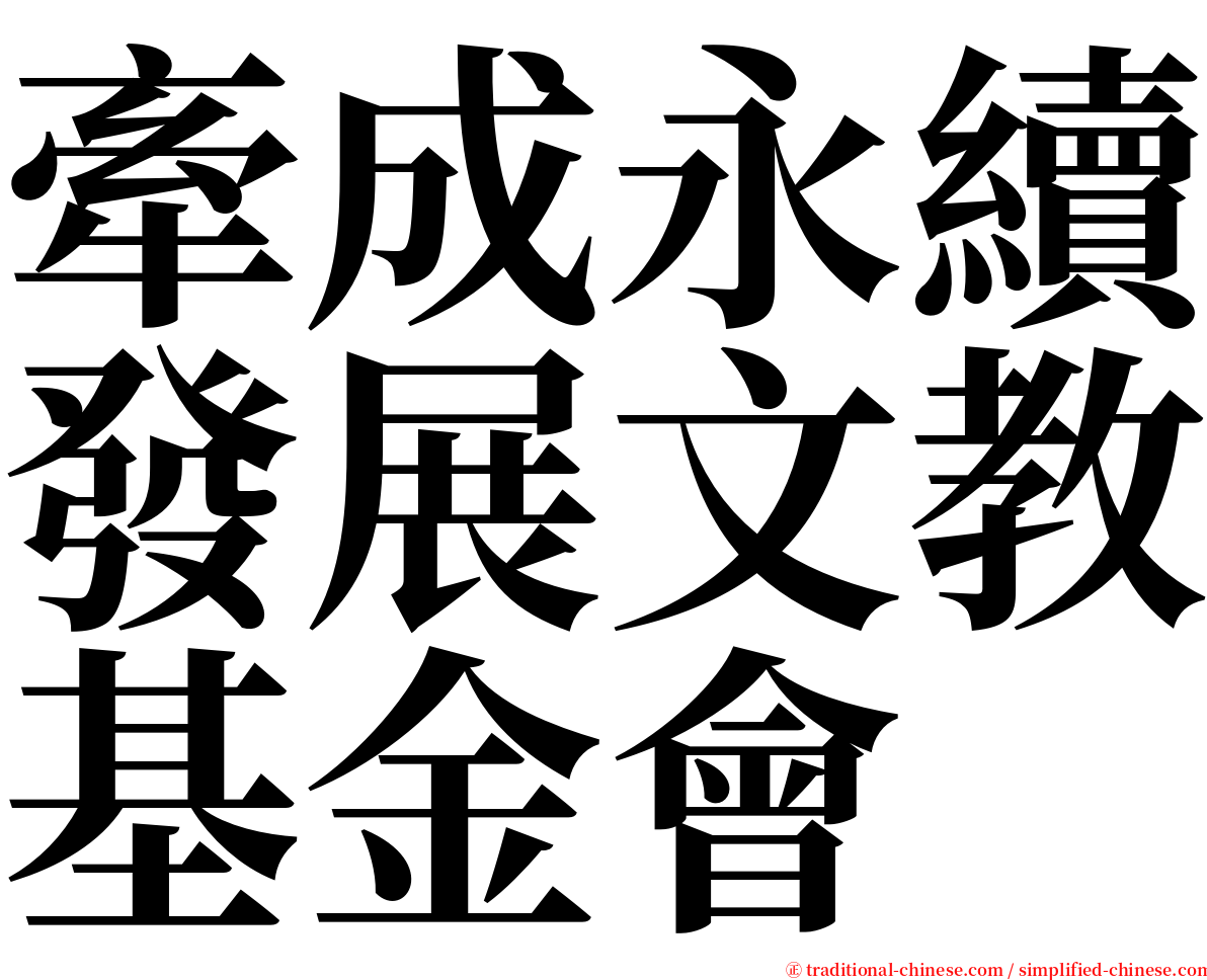 牽成永續發展文教基金會 serif font