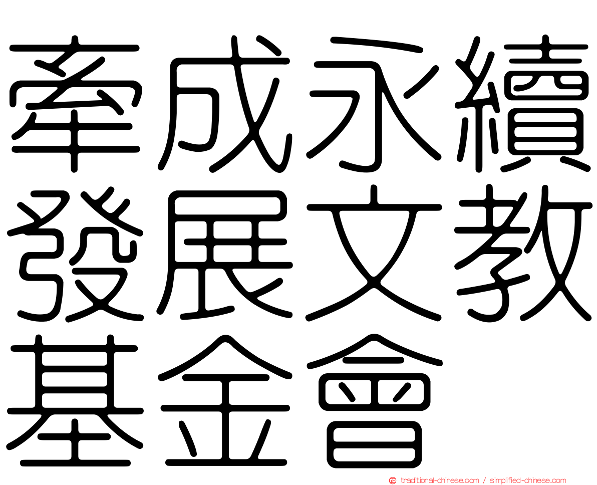 牽成永續發展文教基金會