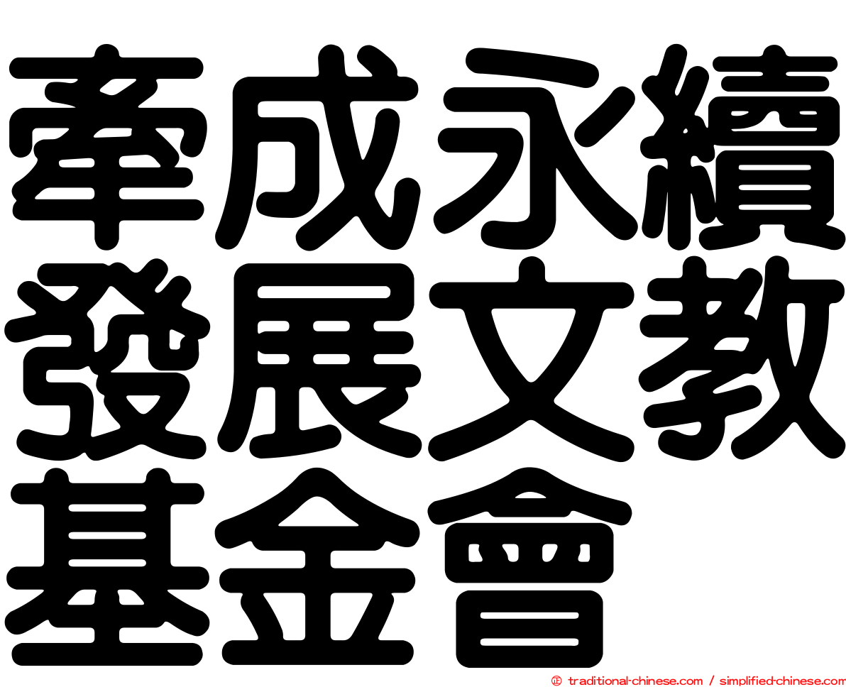 牽成永續發展文教基金會