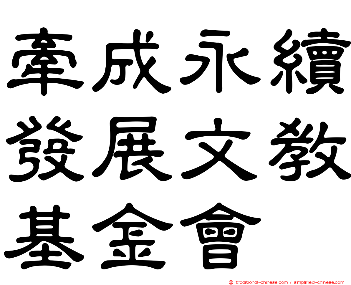 牽成永續發展文教基金會