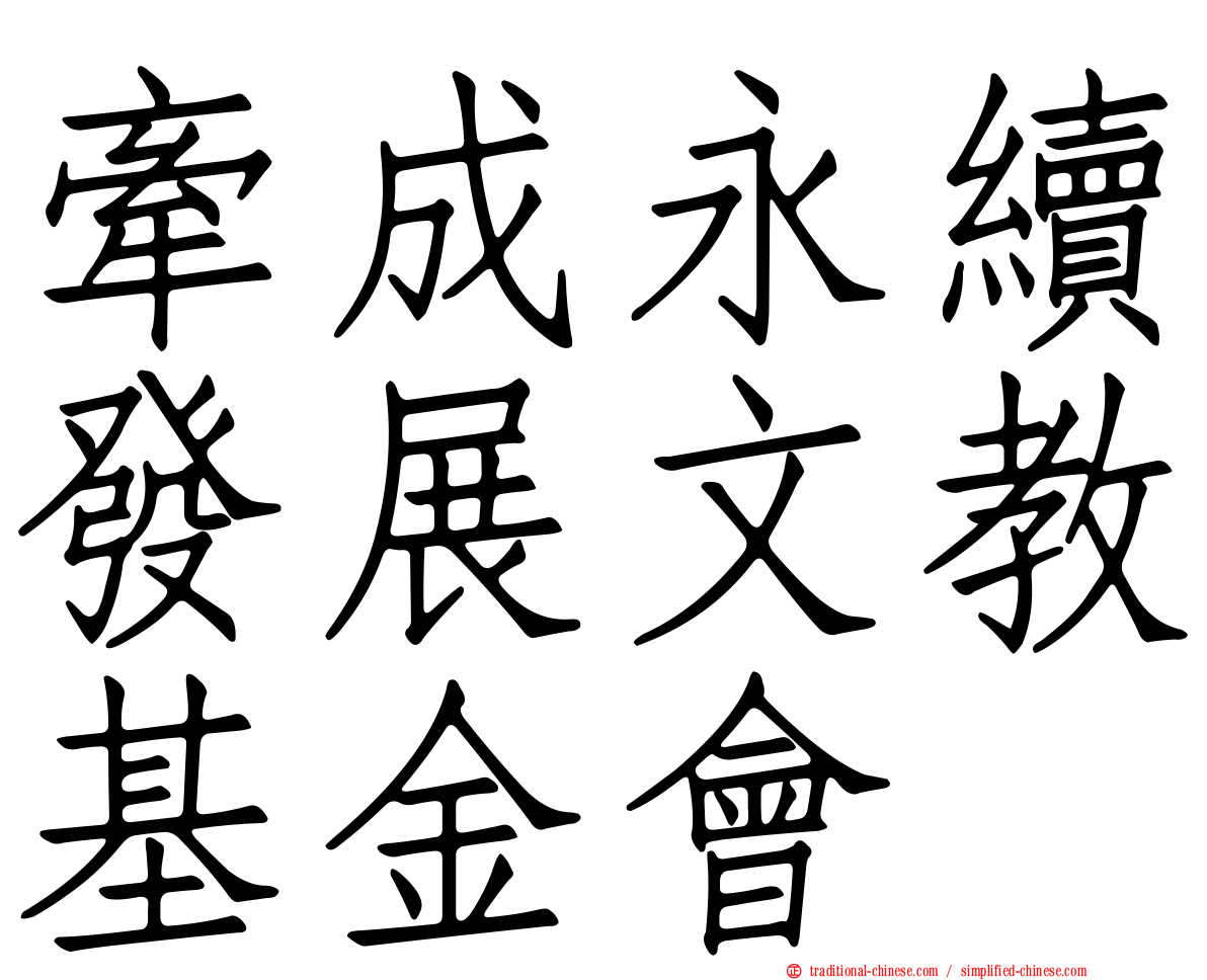 牽成永續發展文教基金會
