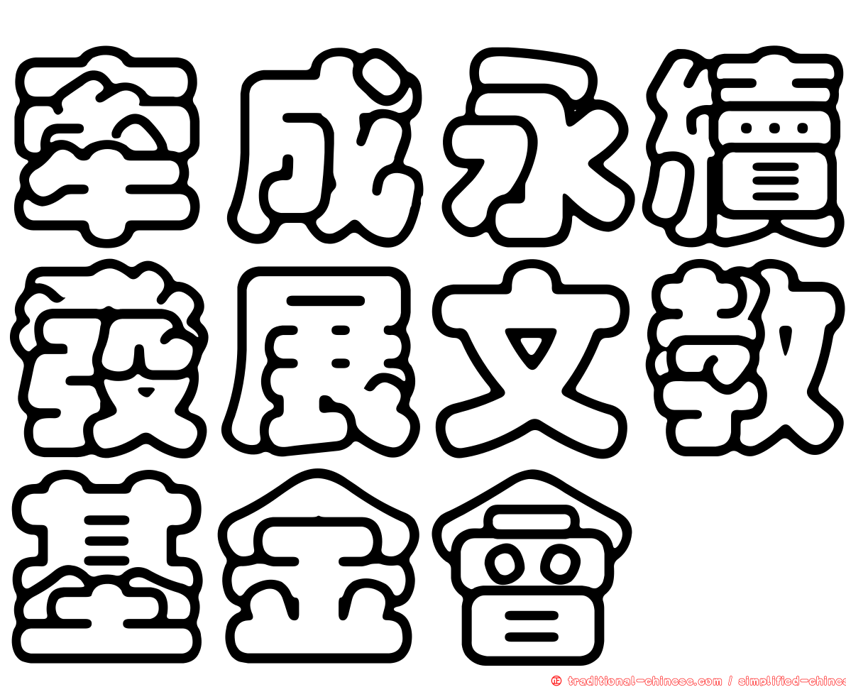 牽成永續發展文教基金會