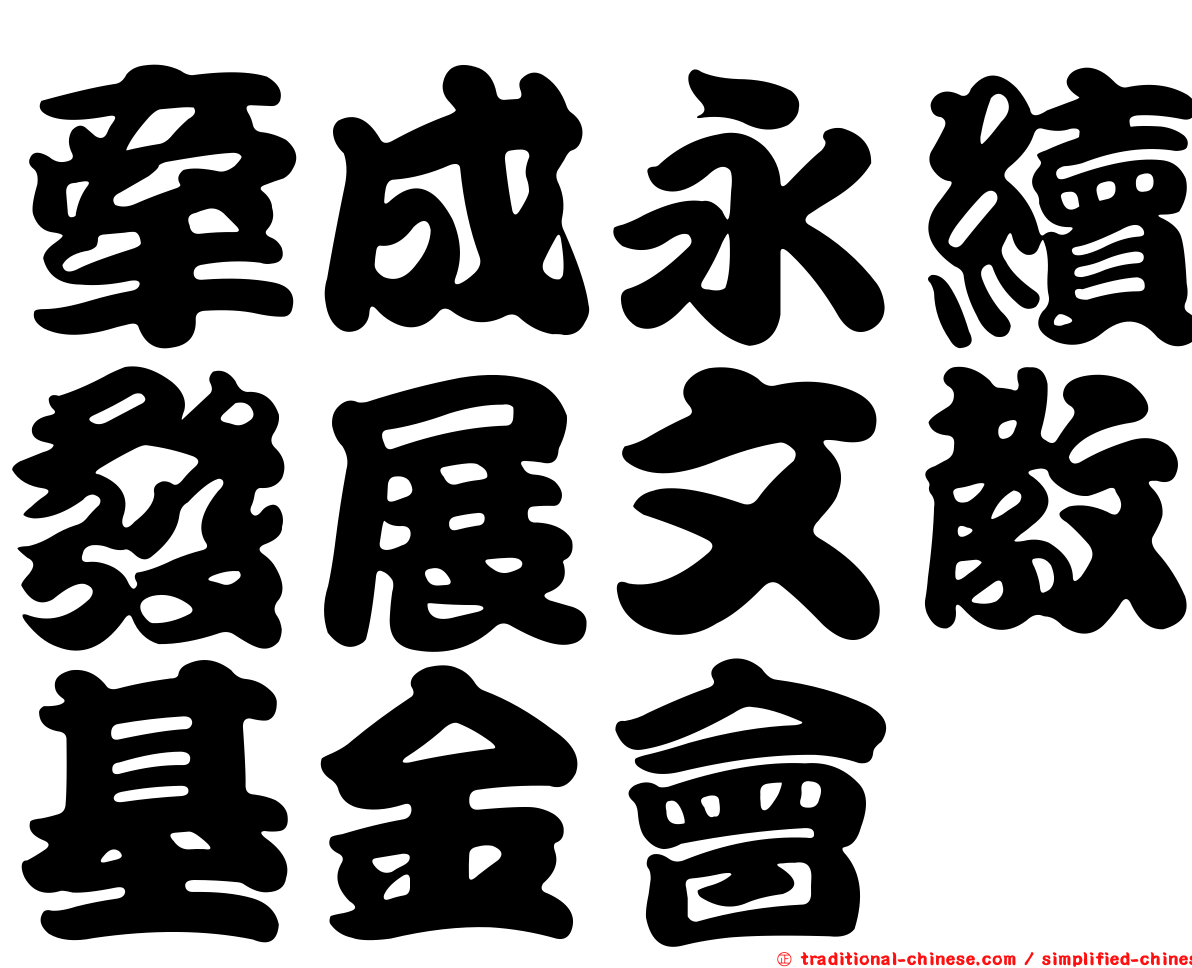 牽成永續發展文教基金會