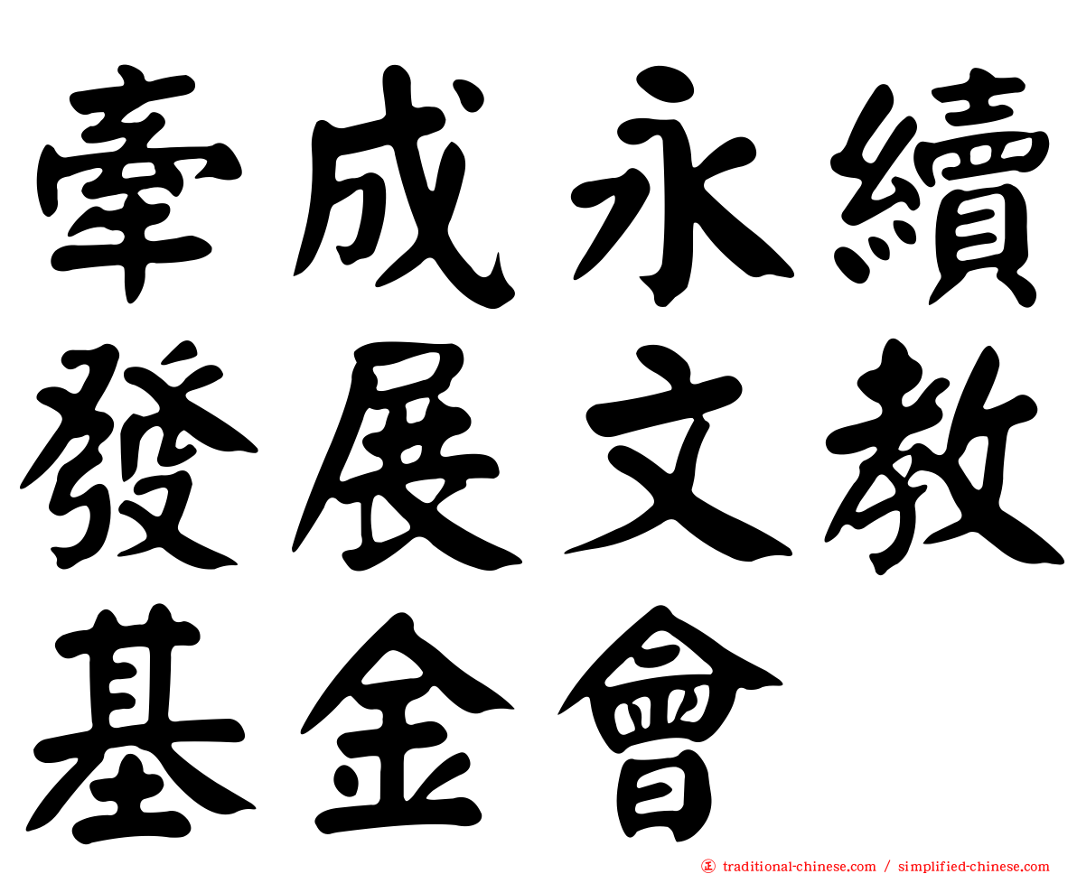牽成永續發展文教基金會